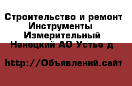 Строительство и ремонт Инструменты - Измерительный. Ненецкий АО,Устье д.